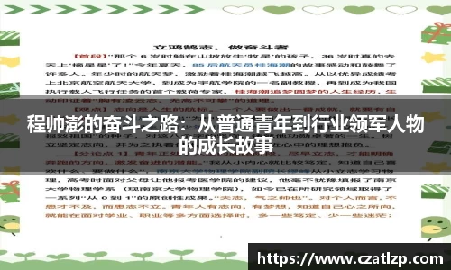 程帅澎的奋斗之路：从普通青年到行业领军人物的成长故事