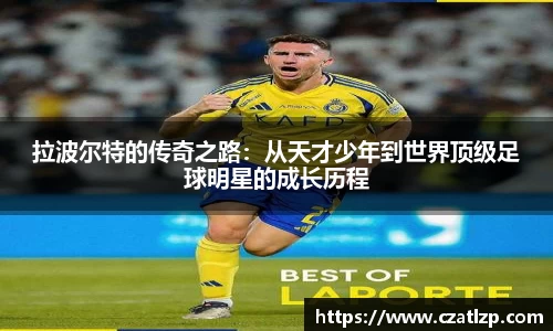 拉波尔特的传奇之路：从天才少年到世界顶级足球明星的成长历程
