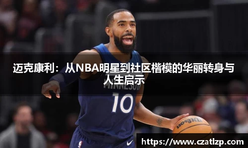 迈克康利：从NBA明星到社区楷模的华丽转身与人生启示
