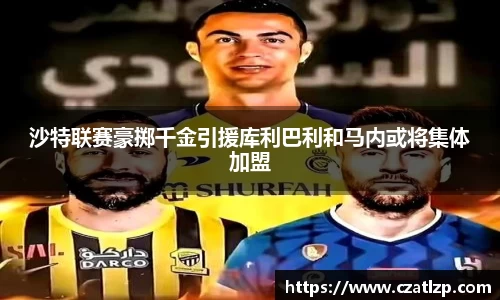 沙特联赛豪掷千金引援库利巴利和马内或将集体加盟