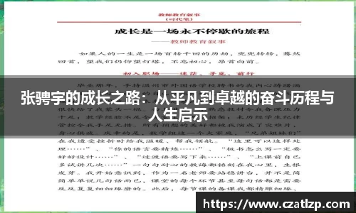 张骋宇的成长之路：从平凡到卓越的奋斗历程与人生启示