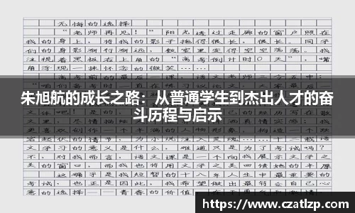 朱旭航的成长之路：从普通学生到杰出人才的奋斗历程与启示
